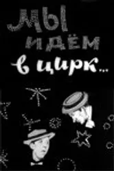 Мы идём в цирк... 1964 постер