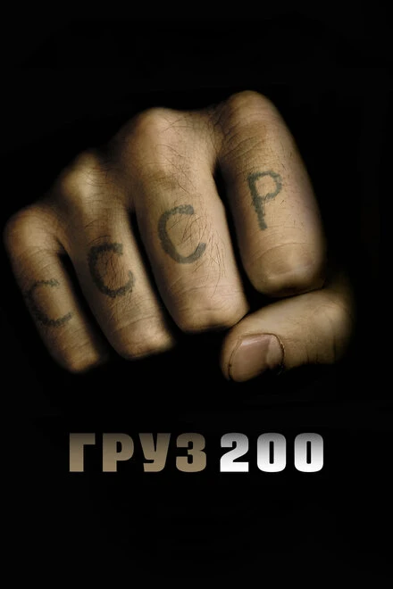 Постер Груз 200 2007