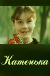 Катенька 1987 постер