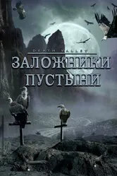 Заложники пустыни 2004 постер