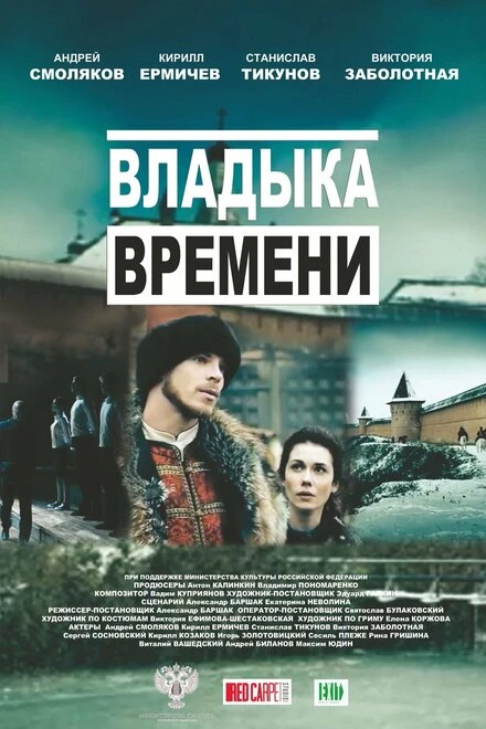 Постер Владыка времени 2015