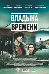 Владыка времени 2015 постер