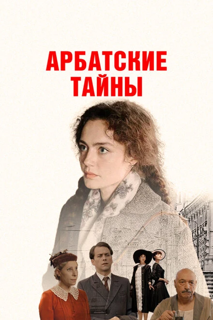 Постер Арбатские тайны 2021