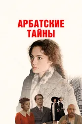 Арбатские тайны 2021 постер