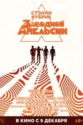 Заводной апельсин 1971 постер