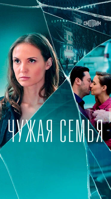 Постер Чужая семья 2020, Украина