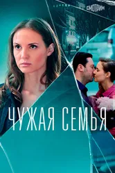 Чужая семья 2020, Украина постер