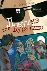 Ловушка для Буратино 2010 постер