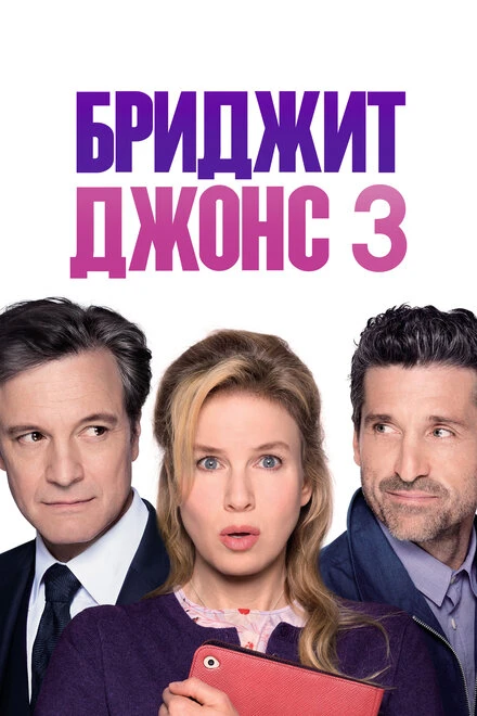 Постер Бриджит Джонс 3 2016