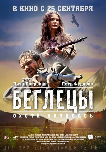 Постер Беглецы 2014, Россия
