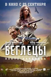 Беглецы 2014, Россия постер