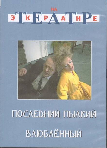 Постер Последний пылкий влюбленный 1989