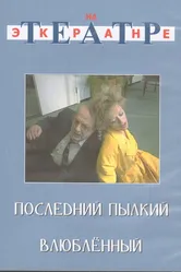 Последний пылкий влюбленный 1989 постер