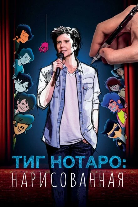 Постер Тиг Нотаро: Нарисованная 2021