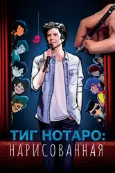 Тиг Нотаро: Нарисованная 2021 постер