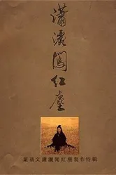 Красная пыль 1992 постер