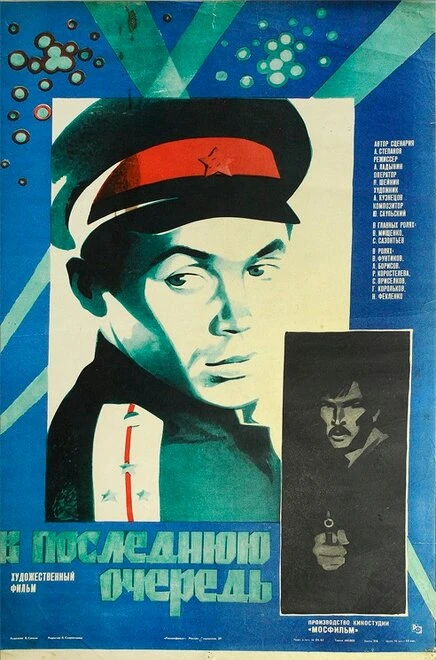 Постер В последнюю очередь 1981