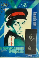 В последнюю очередь 1981 постер