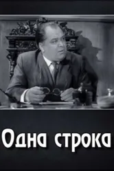 Одна строка 1960 постер