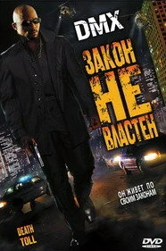 Постер Закон не властен 2008