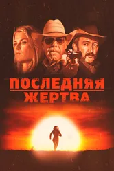 Последняя жертва 2021 постер