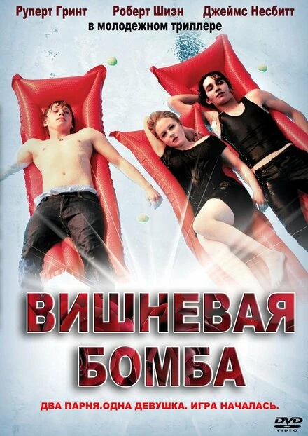 Постер Вишневая бомба 2009