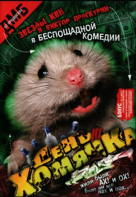 Постер День хомячка 2003