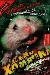 День хомячка 2003 постер