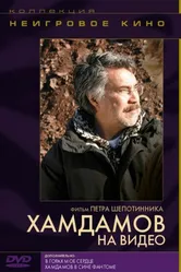 Хамдамов на видео 2006 постер