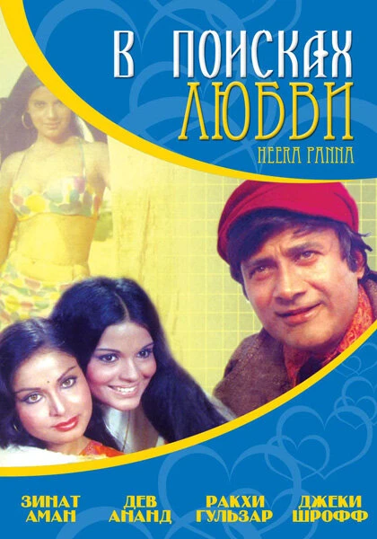 Постер В поисках любви... 1973