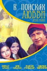 В поисках любви... 1973 постер