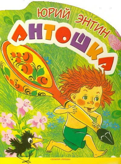 Постер Антошка 1969