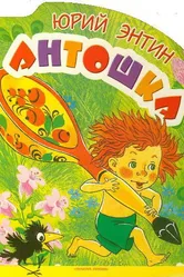 Антошка 1969 постер