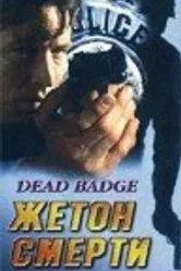 Жетон смерти 1995 постер