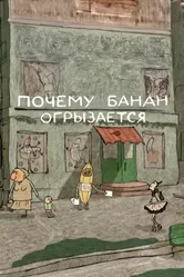 Почему банан огрызается 2014 постер