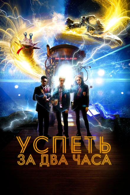Постер Успеть за 2 часа 2018