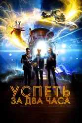 Успеть за 2 часа 2018 постер