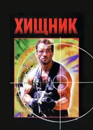Хищник 1987 постер