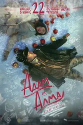 Адам и Алма 2024 постер