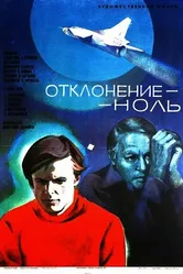 Отклонение — ноль 1978 постер