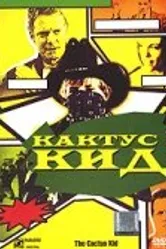 Кактус кид 2000 постер