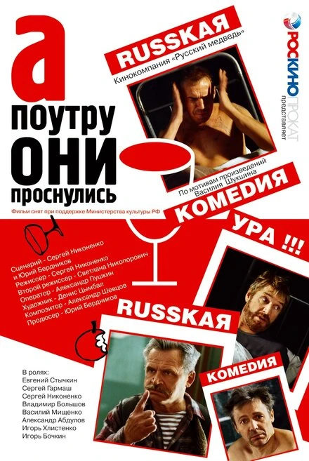 Постер А поутру они проснулись 2003