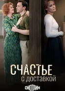 Счастье с доставкой постер