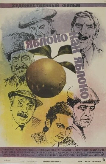 Постер Яблоко как яблоко 1975