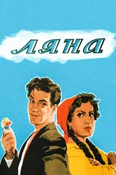 Ляна 1955 постер