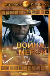 Война Мерфи 1970 постер