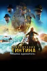 Приключения Тинтина: Тайна единорога 2011 постер