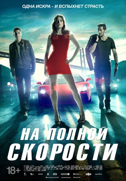 Постер На полной скорости 2013
