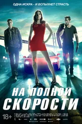 На полной скорости 2013 постер