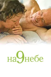 На 9 небе 2008 постер